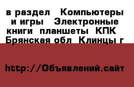  в раздел : Компьютеры и игры » Электронные книги, планшеты, КПК . Брянская обл.,Клинцы г.